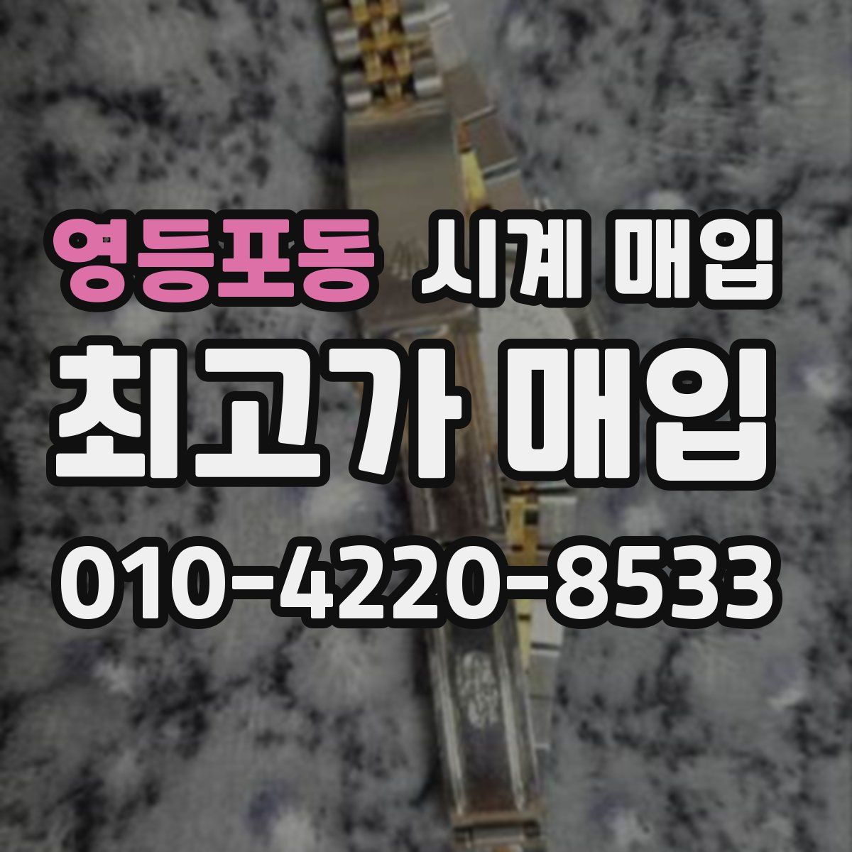 영등포동 시계 매입