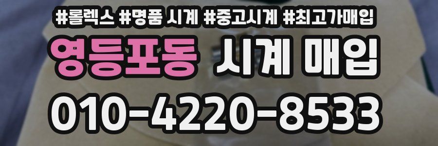 영등포동 시계 매입