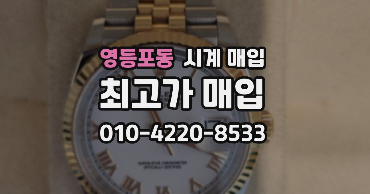 영등포동 시계 매입