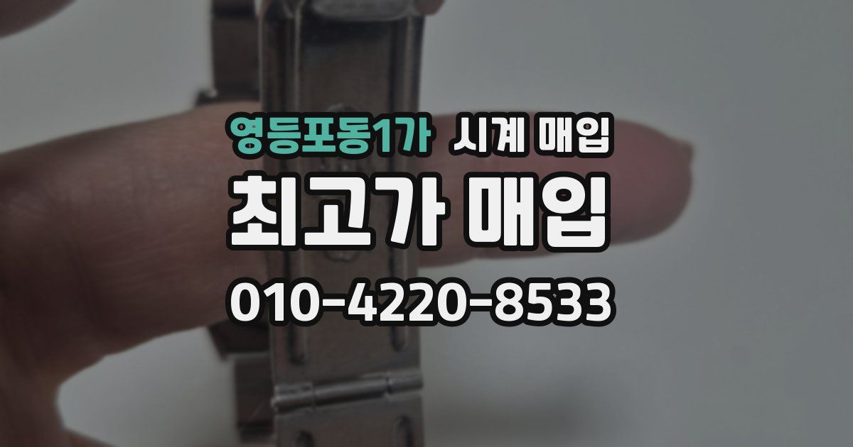 영등포동1가 시계 매입