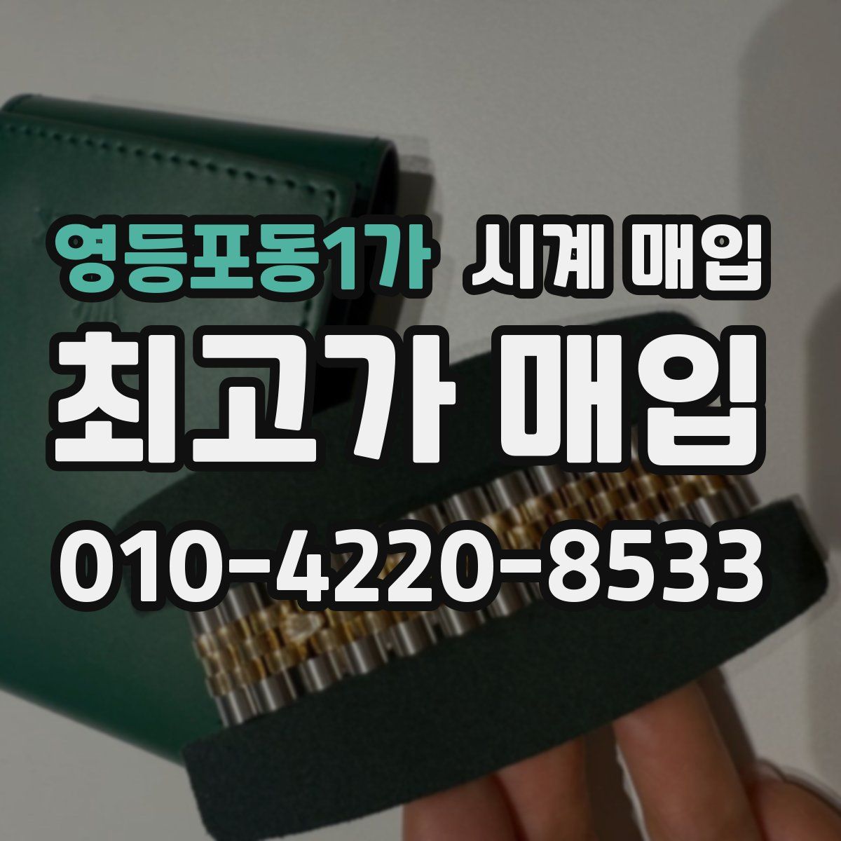 영등포동1가 시계 매입