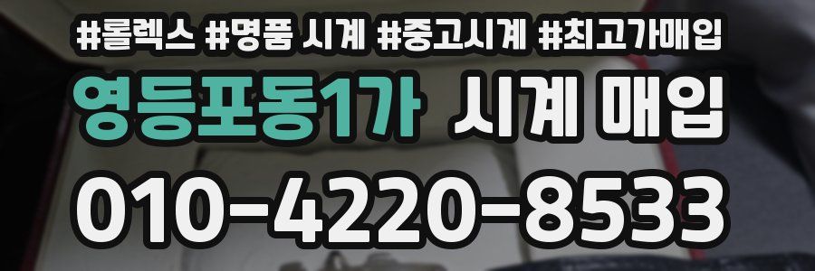 영등포동1가 시계 매입