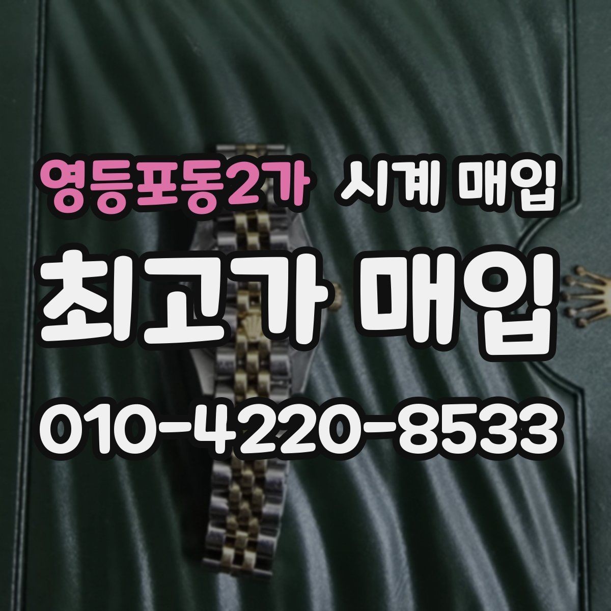 영등포동2가 시계 매입 시 정식 감정이 필요한 상황