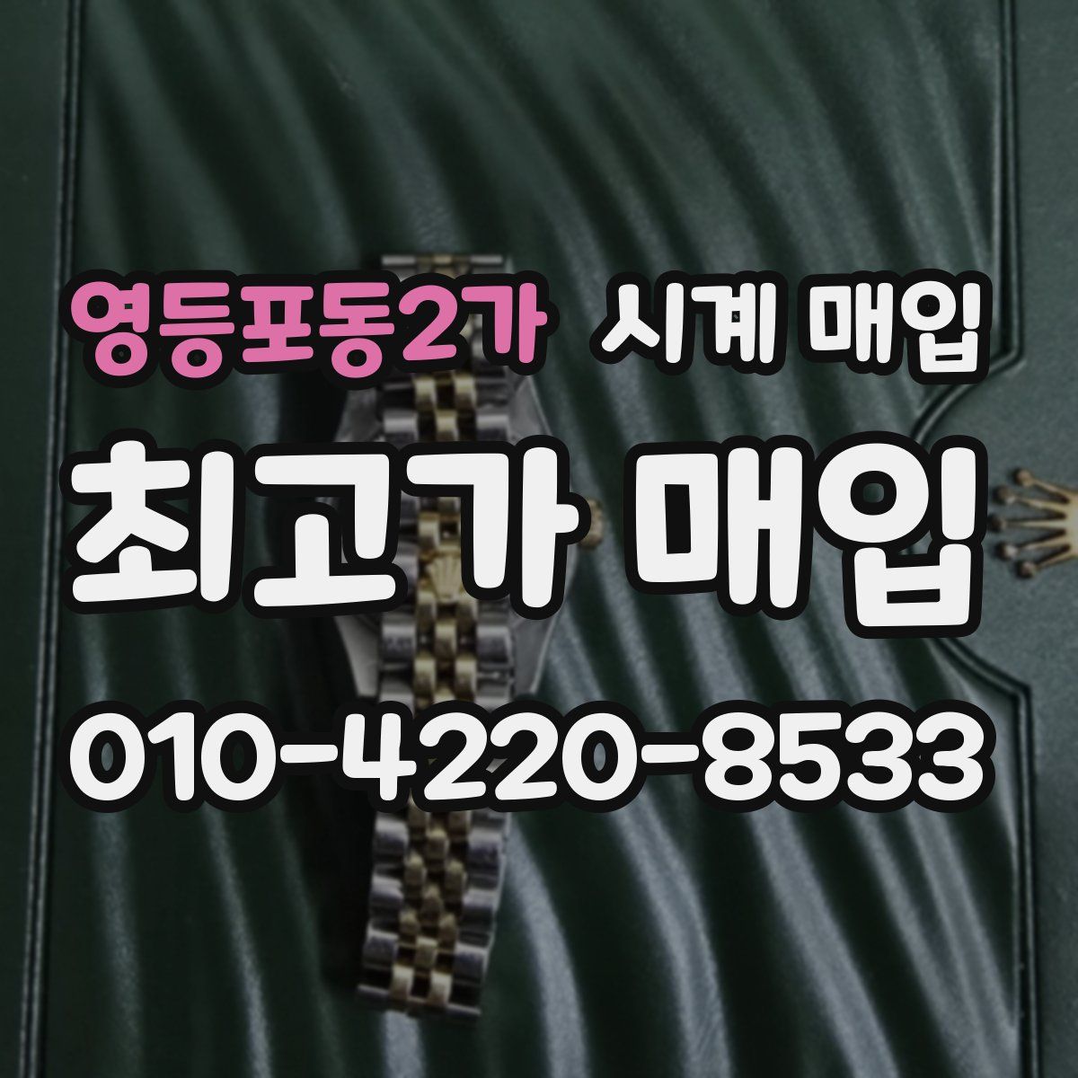 영등포동2가 시계 매입