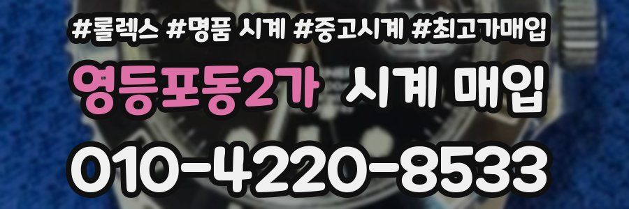 영등포동2가 시계 매입