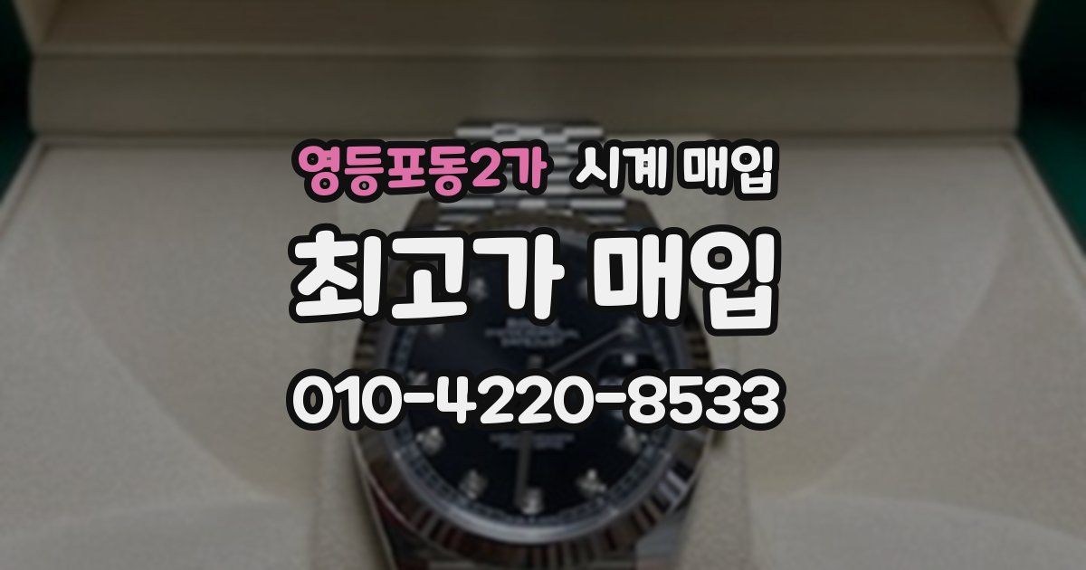 영등포동2가 시계 매입