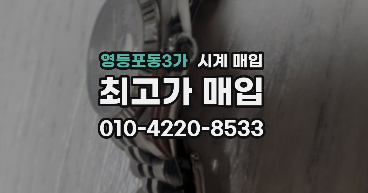 영등포동3가 시계 매입