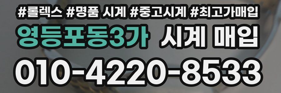 영등포동3가 시계 매입