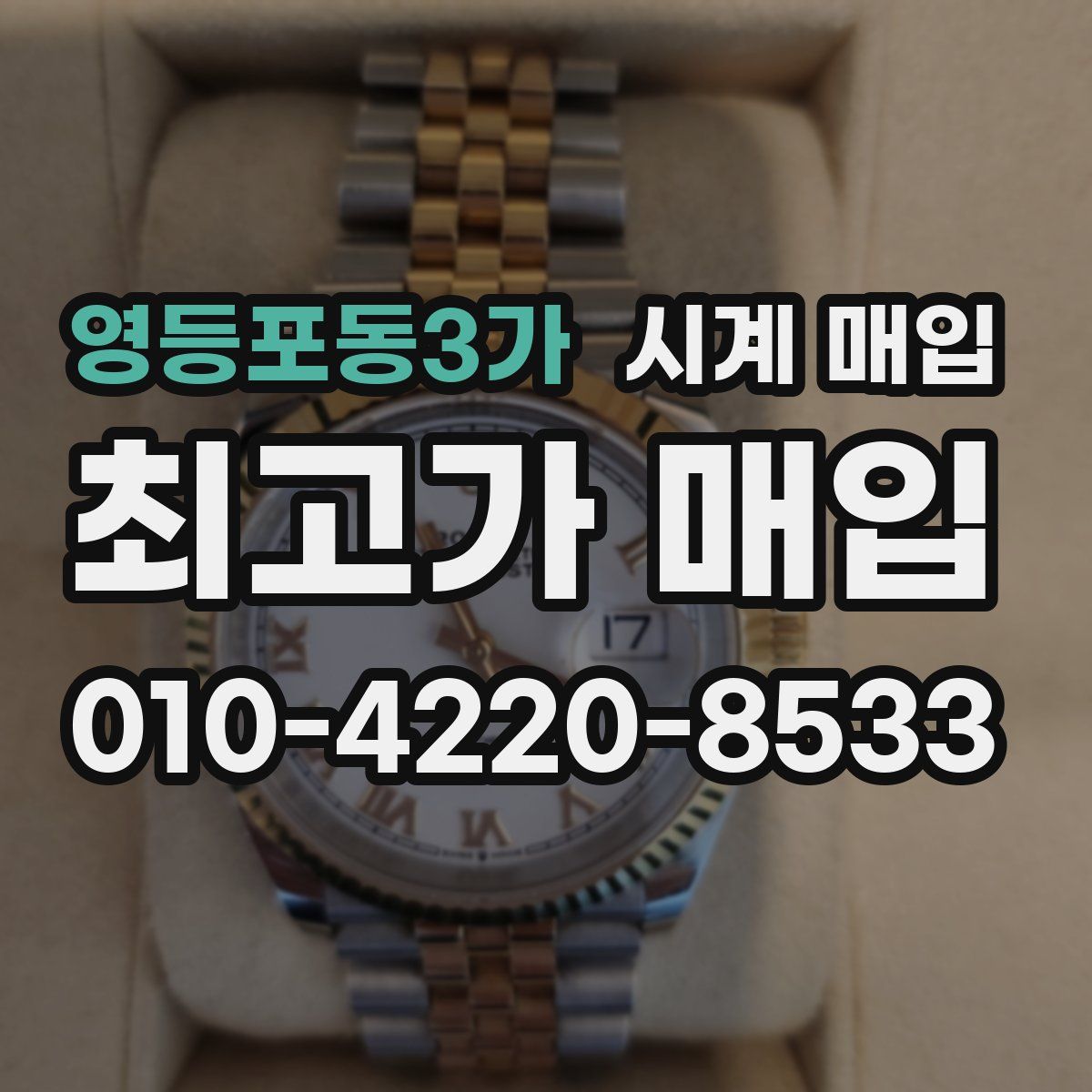 영등포동3가 시계 매입