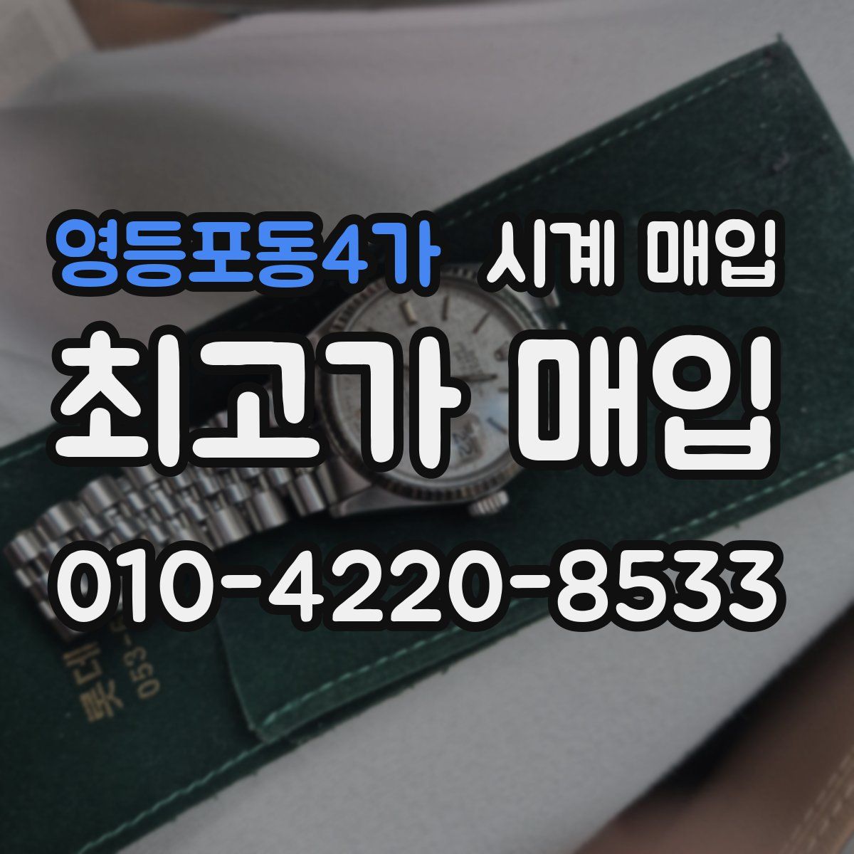 영등포동4가 시계 매입