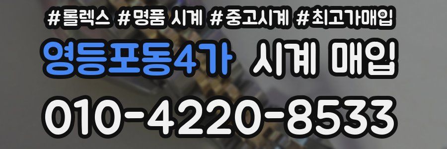 영등포동4가 시계 매입