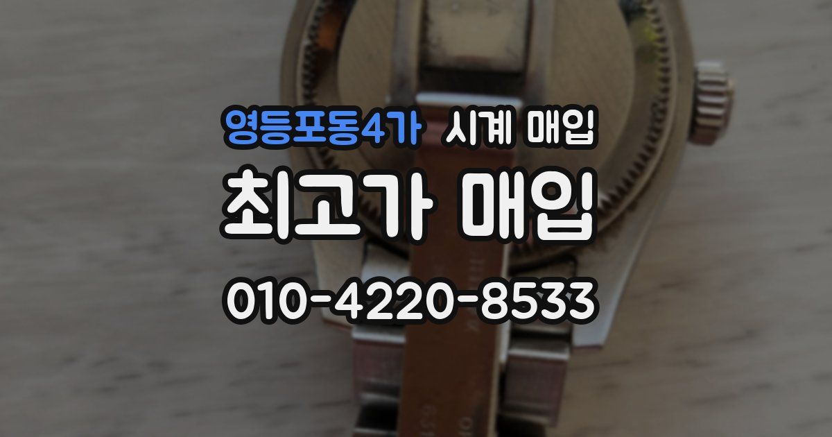 영등포동4가 시계 매입