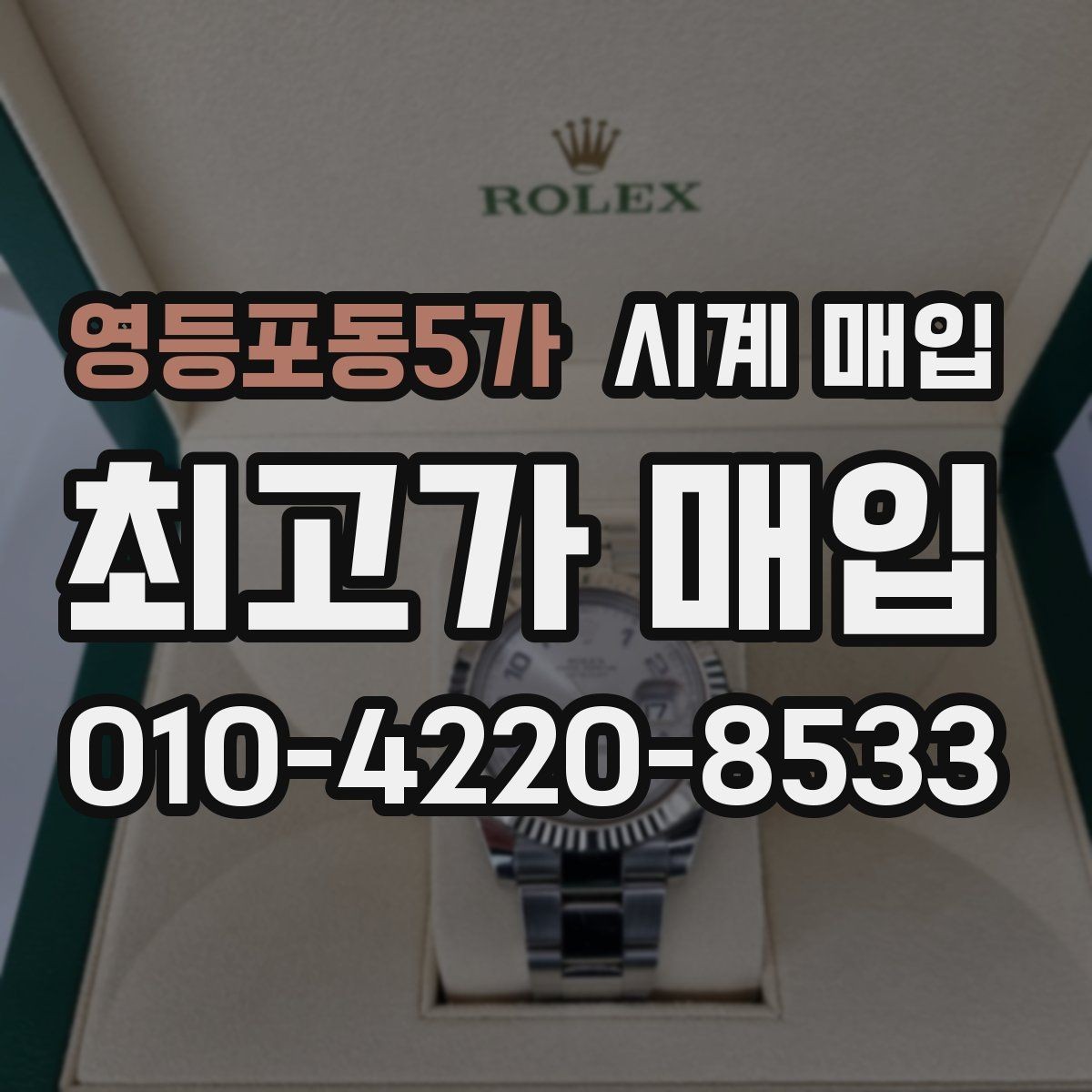 영등포동5가 시계 매입 시 세척 여부가 결과에 미치는 영향
