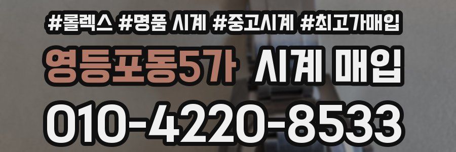 영등포동5가 시계 매입