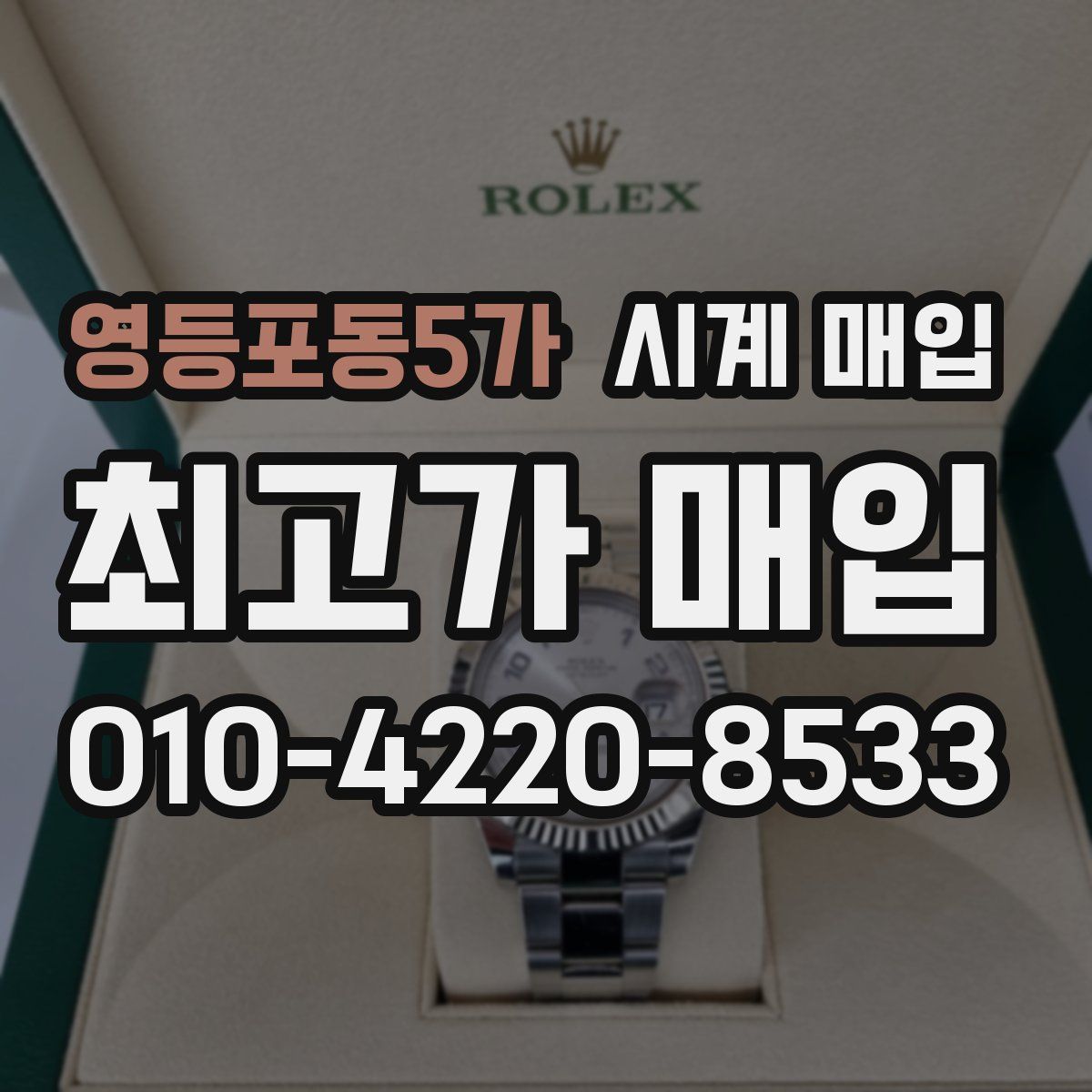 영등포동5가 시계 매입