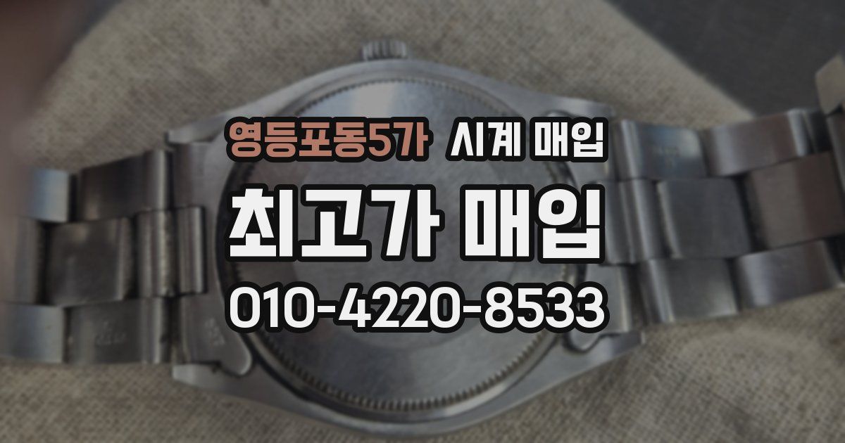 영등포동5가 시계 매입