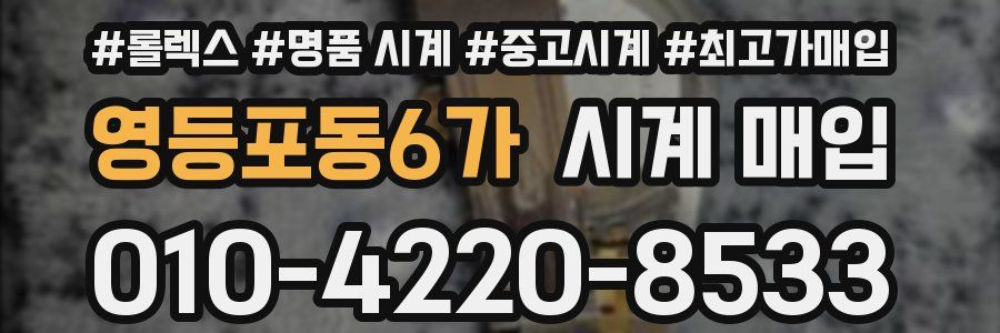 영등포동6가 시계 매입