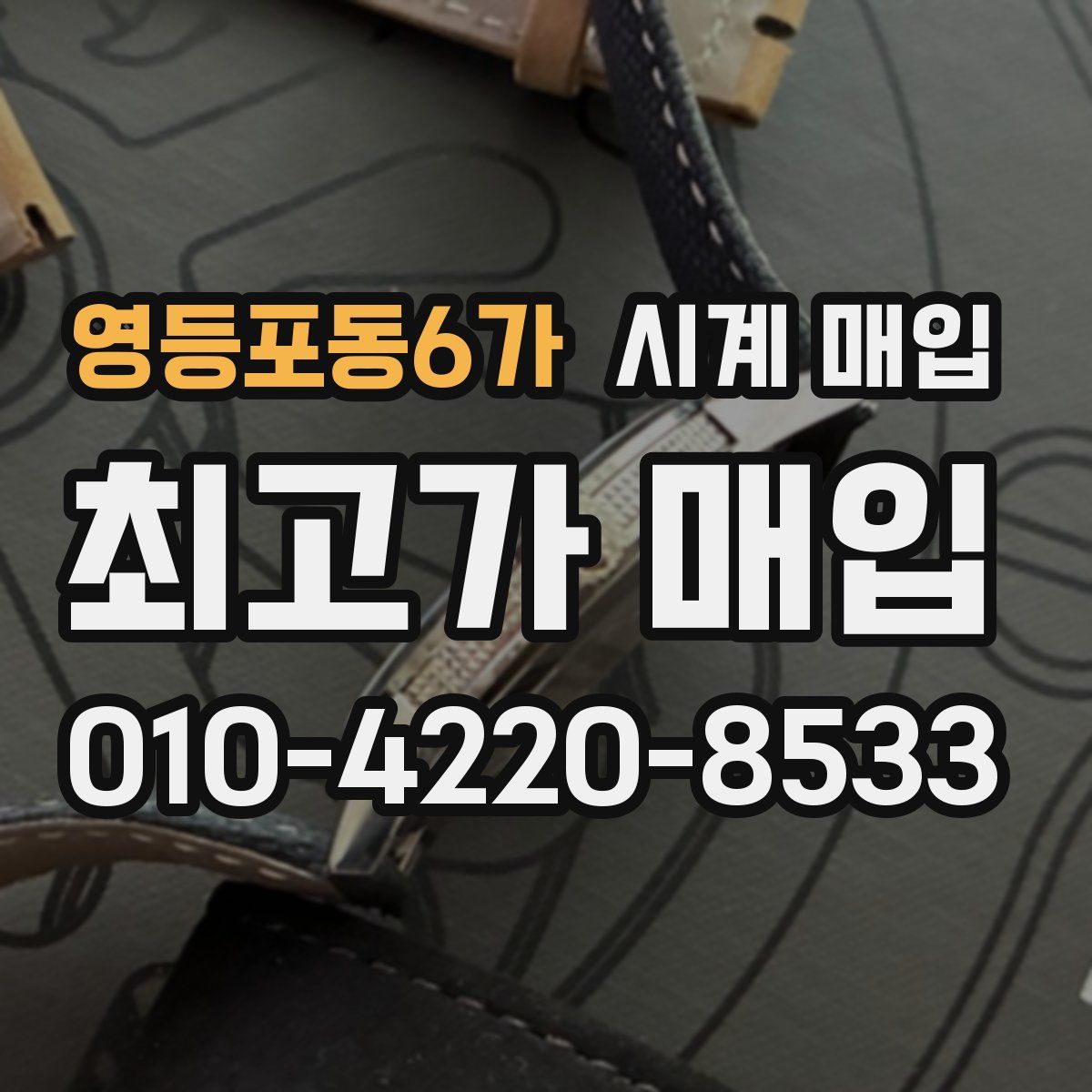 영등포동6가 시계 매입