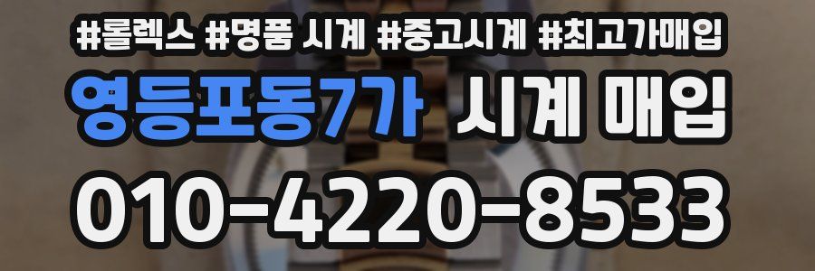 영등포동7가 시계 매입