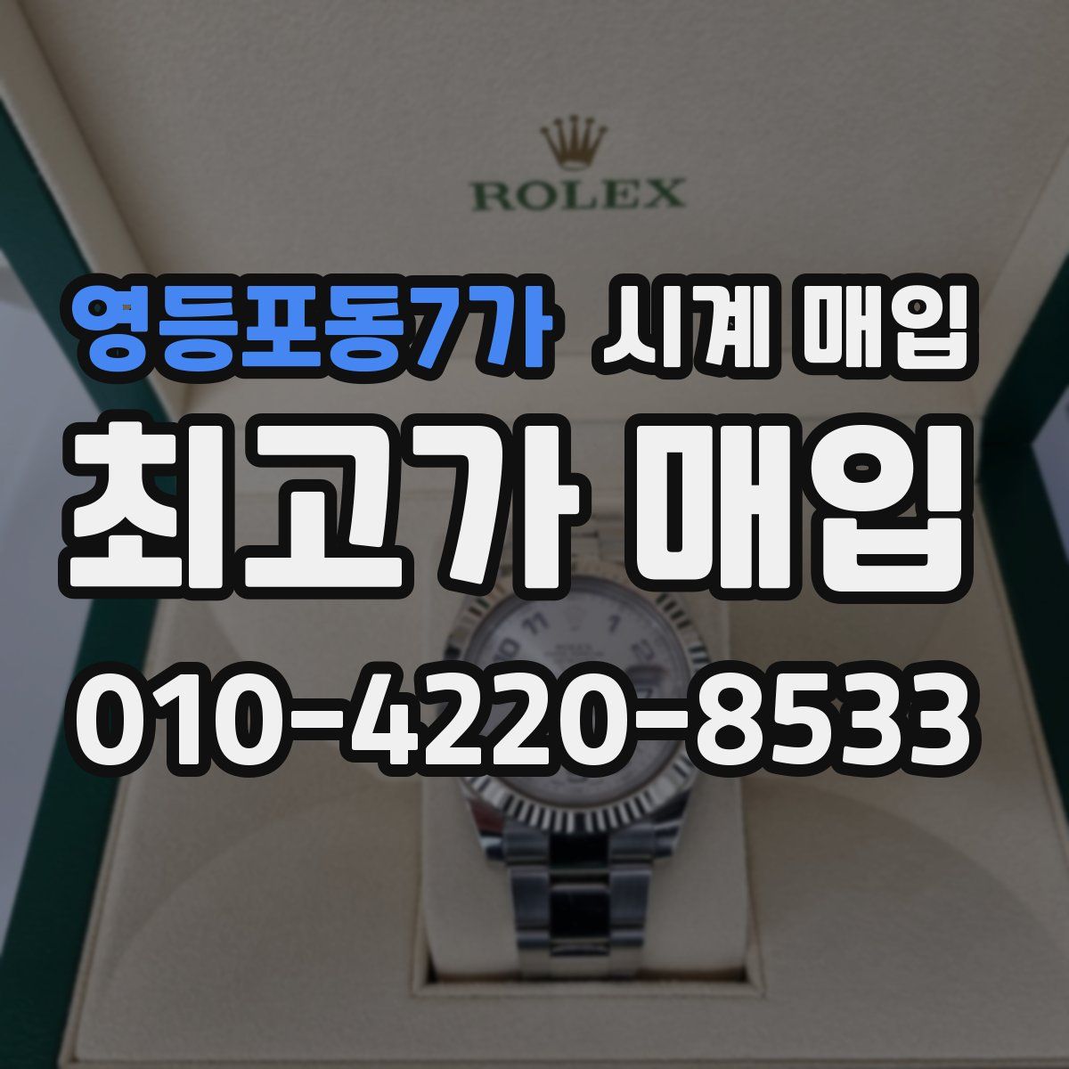 영등포동7가 시계 매입