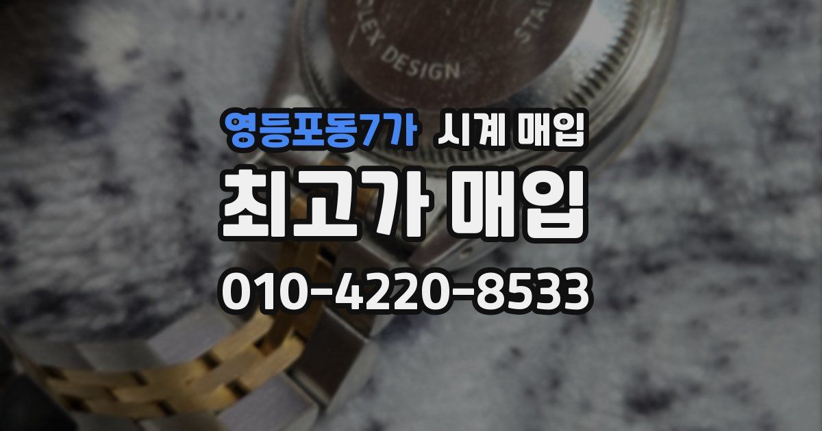 영등포동7가 시계 매입