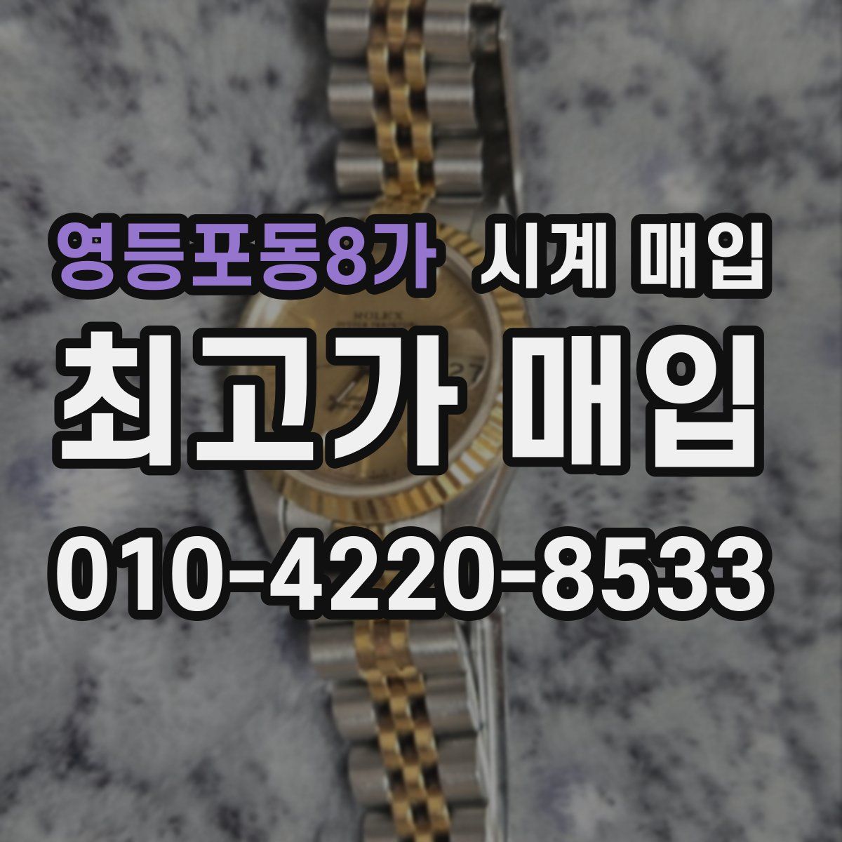 영등포동8가 시계 매입