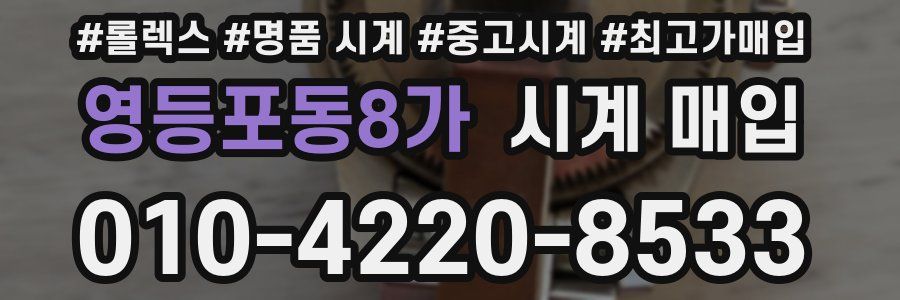 영등포동8가 시계 매입