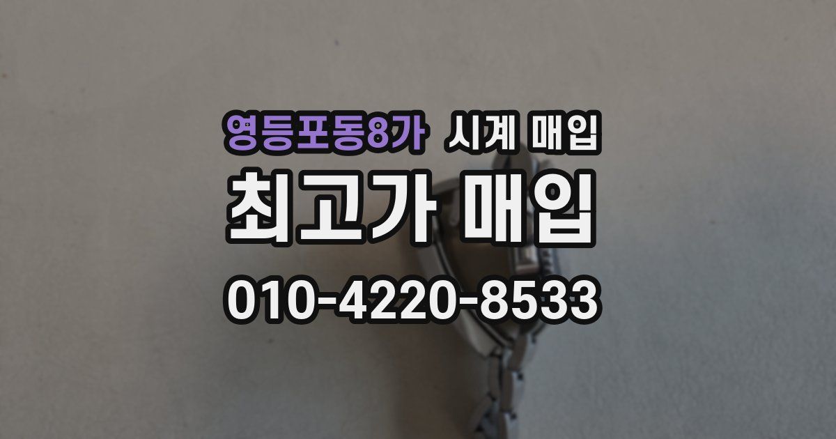 영등포동8가 시계 매입