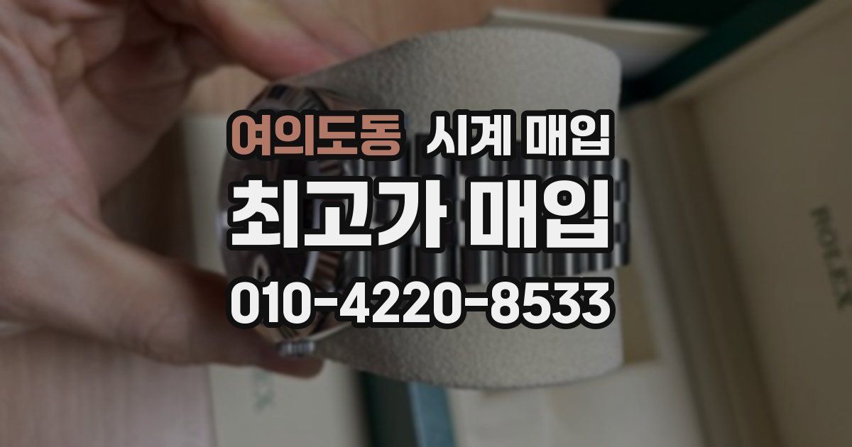 여의도동 시계 매입