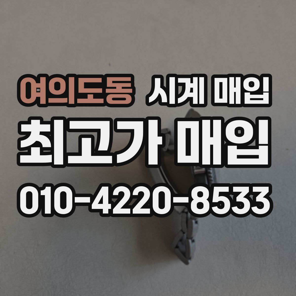 여의도동 시계 매입