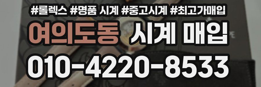 여의도동 시계 매입