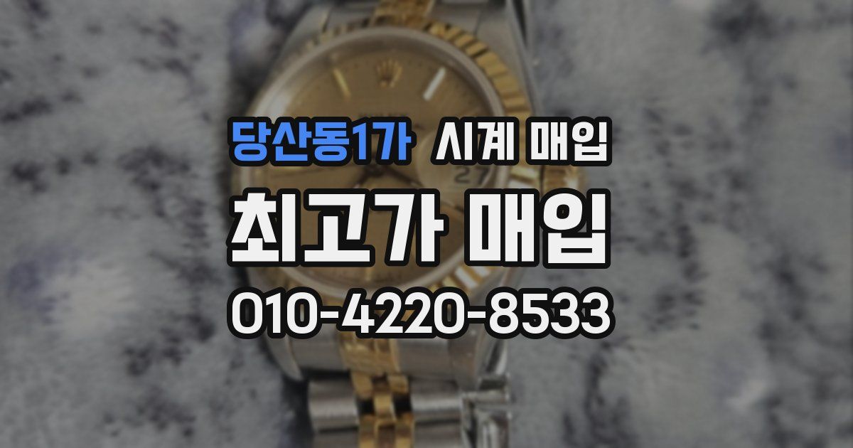 당산동1가 시계 매입