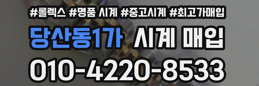 당산동1가 시계 매입