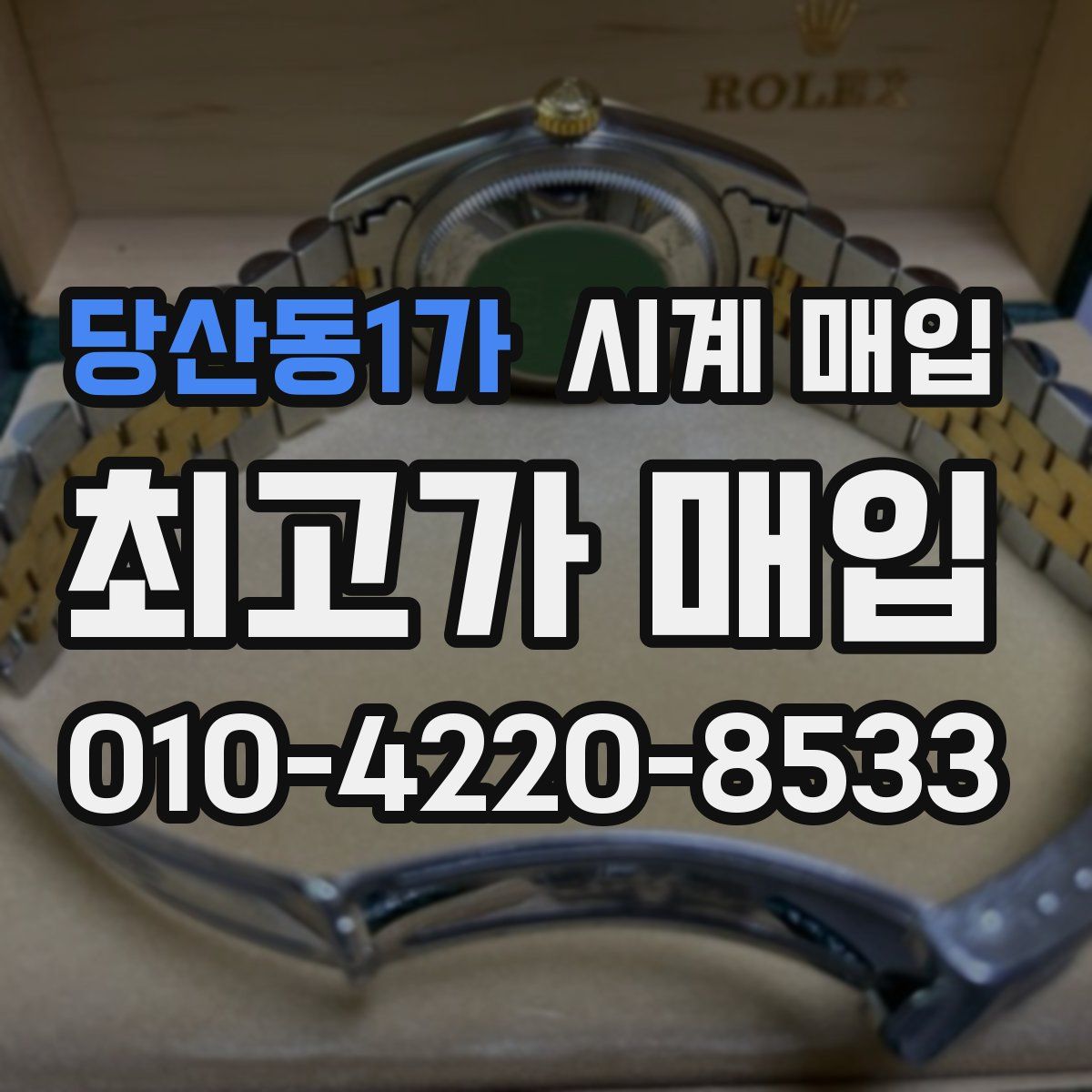 당산동1가 시계 매입