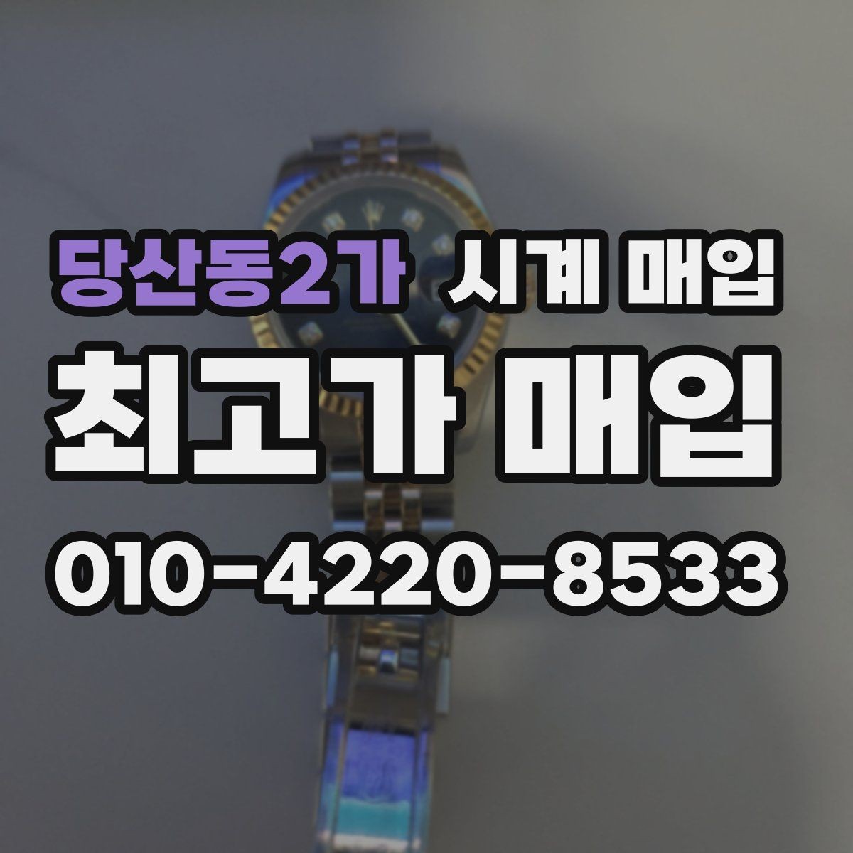 당산동2가 시계 매입 절차를 간단하게 정리하면