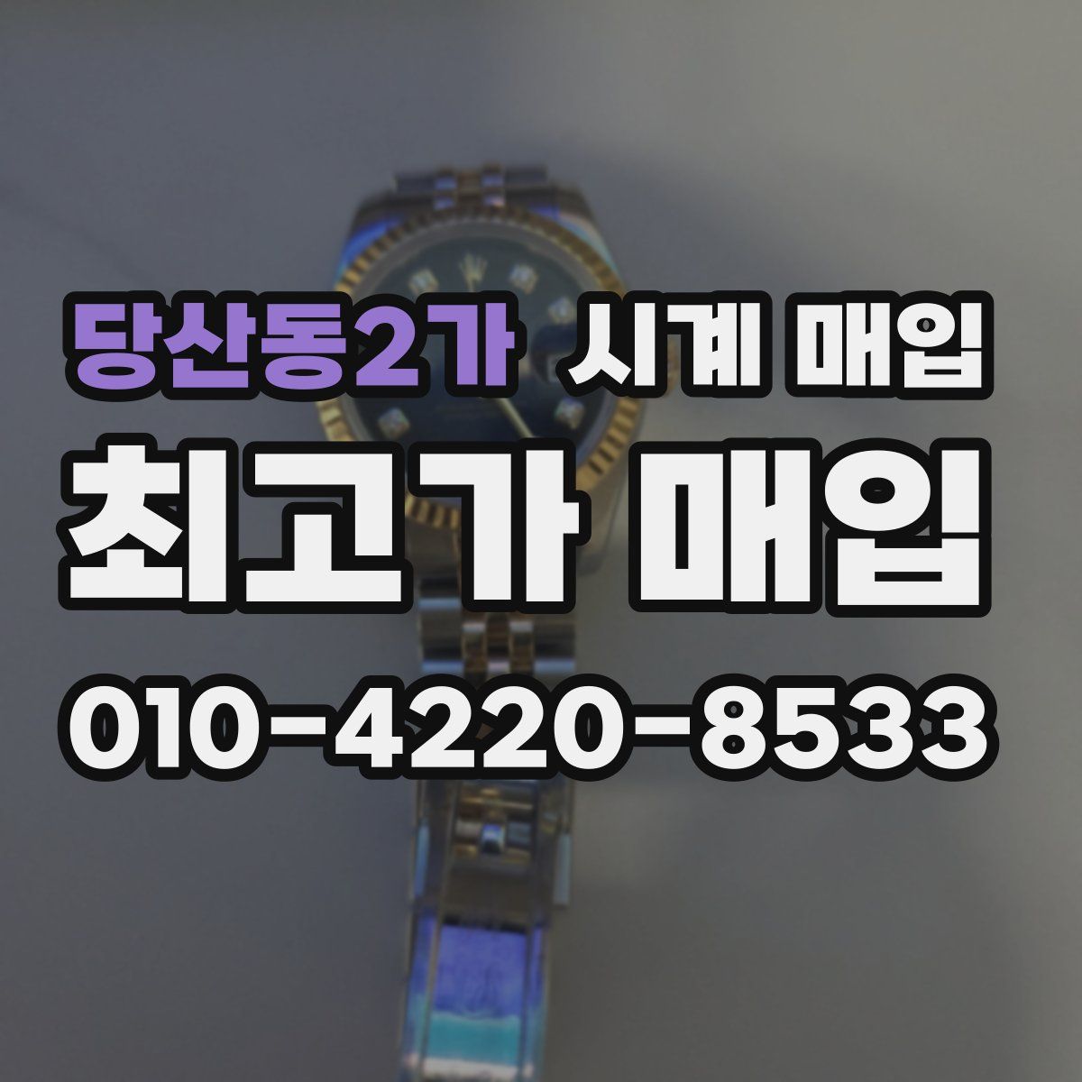 당산동2가 시계 매입