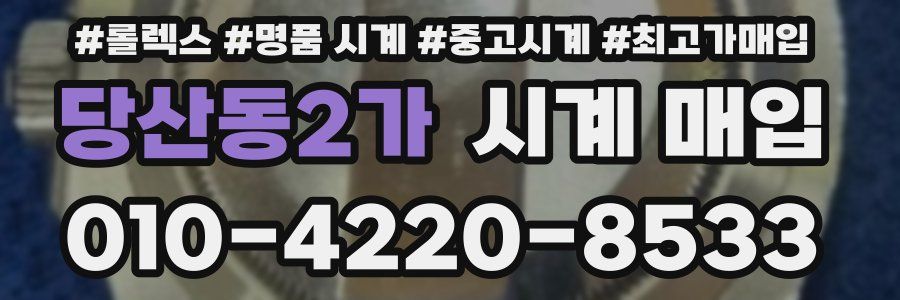 당산동2가 시계 매입
