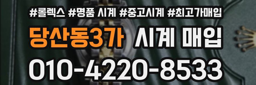 당산동3가 시계 매입