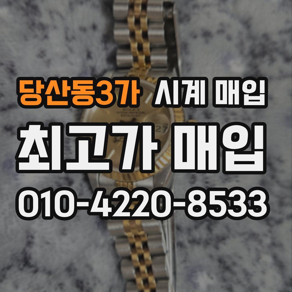 당산동3가 시계 매입