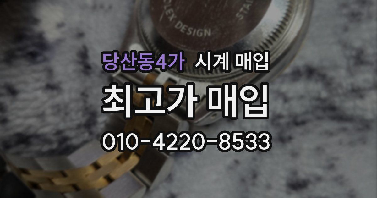 당산동4가 시계 매입