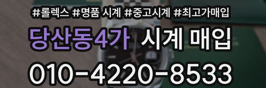 당산동4가 시계 매입