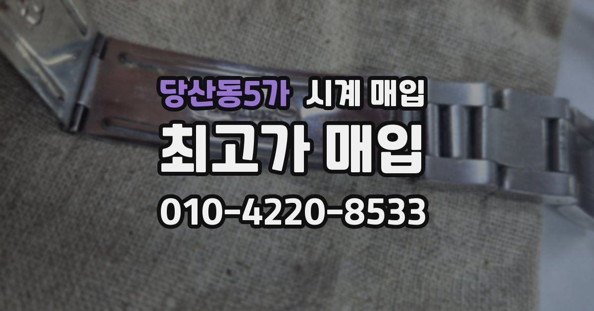 당산동5가 시계 매입