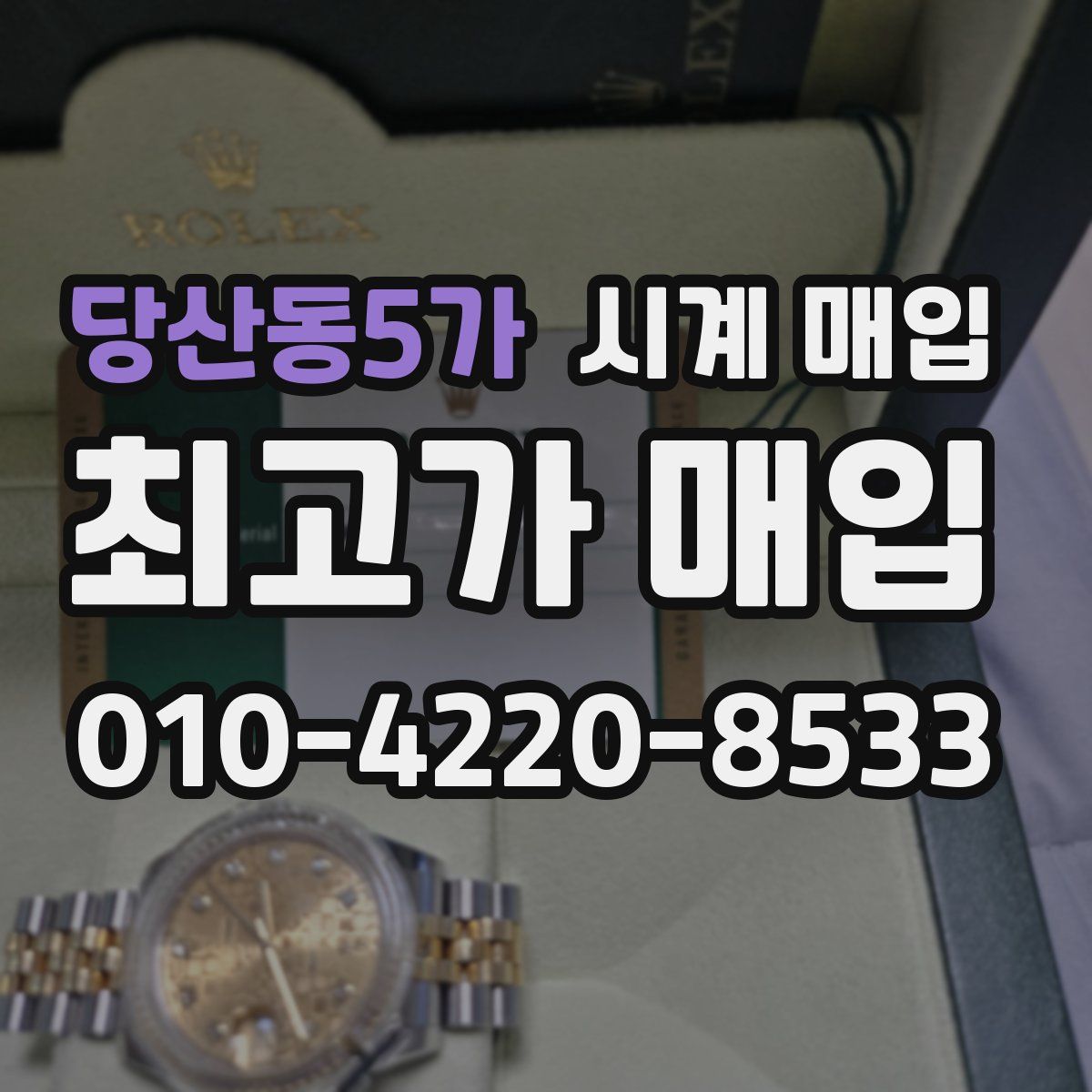 당산동5가 시계 매입