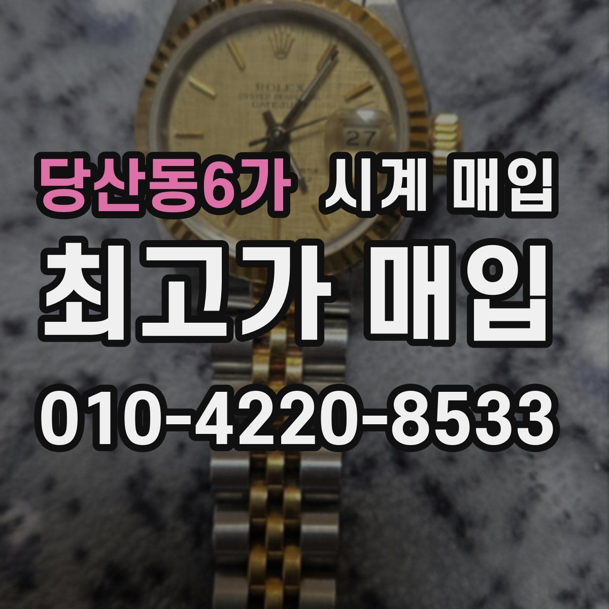 당산동6가 시계 매입