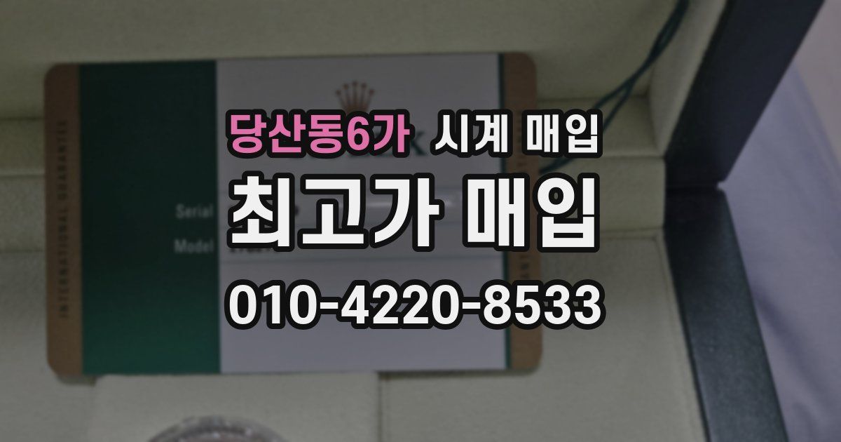 당산동6가 시계 매입