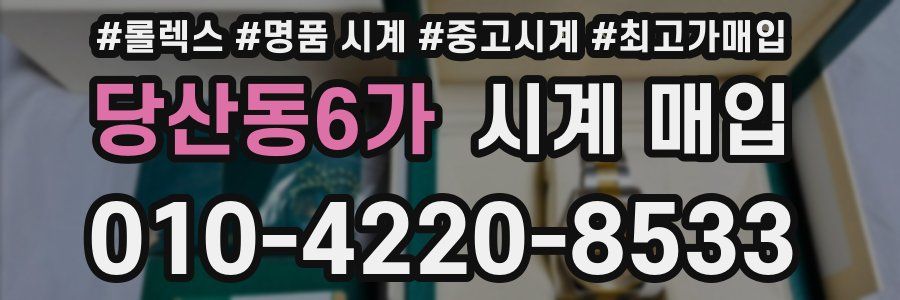 당산동6가 시계 매입