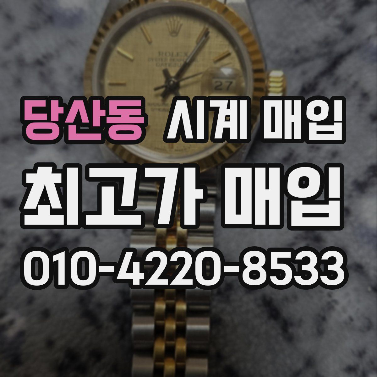 당산동 시계 매입