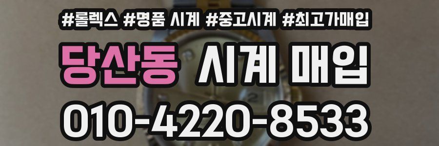 당산동 시계 매입