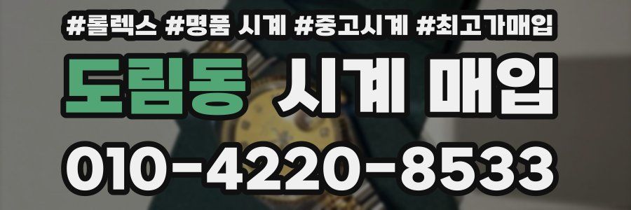 도림동 시계 매입