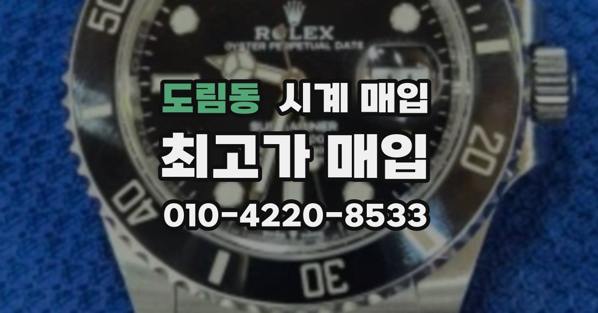 도림동 시계 매입